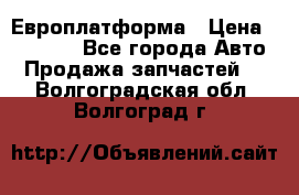 Европлатформа › Цена ­ 82 000 - Все города Авто » Продажа запчастей   . Волгоградская обл.,Волгоград г.